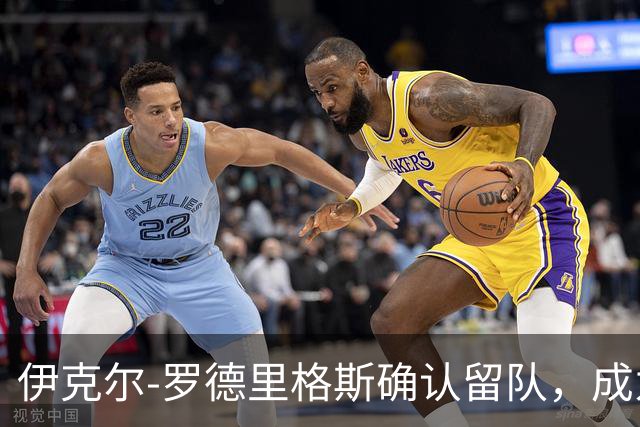 伊克尔-罗德里格斯确认留队，成为巴萨新任第三门将