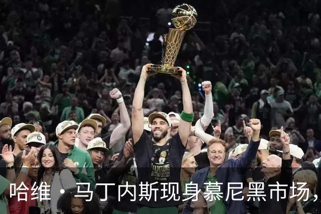 哈维·马丁内斯现身慕尼黑市场，准备参加啤酒节