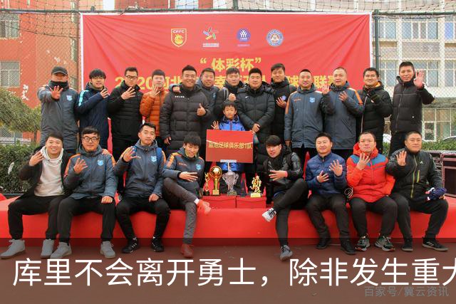 库里不会离开勇士，除非发生重大变故