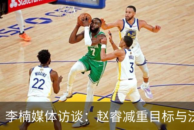 李楠媒体访谈：赵睿减重目标与沃特斯表现期待