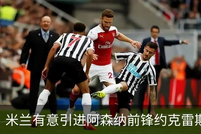 米兰有意引进阿森纳前锋约克雷斯？