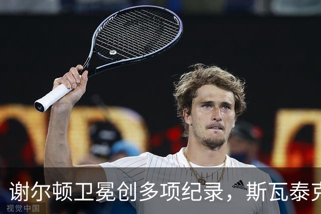 谢尔顿卫冕创多项纪录，斯瓦泰克颁奖发言引发广泛讨论
